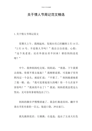 关于情人节周记范文精选