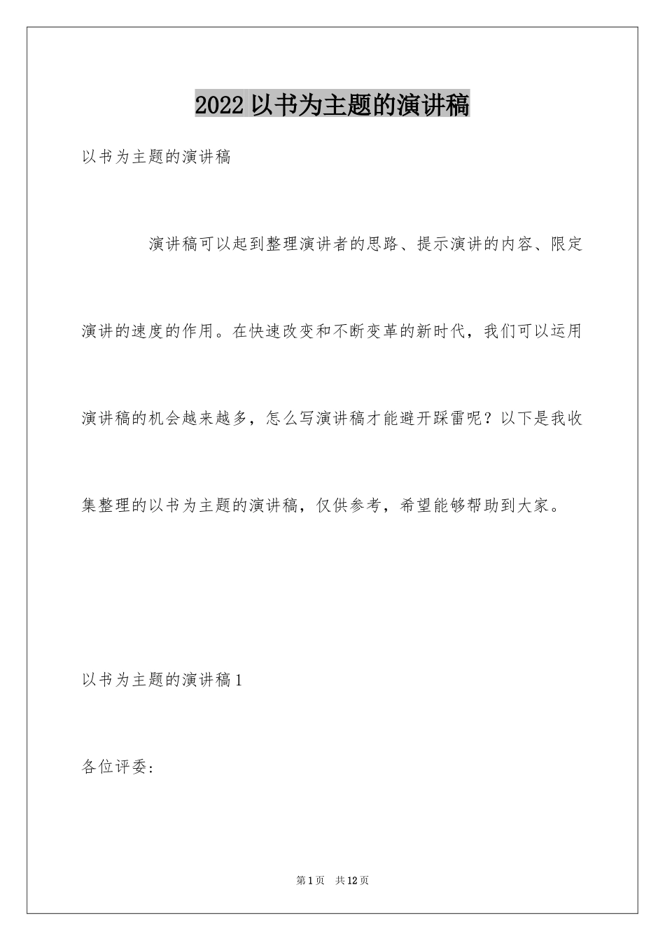 2024以书为主题的演讲稿_第1页