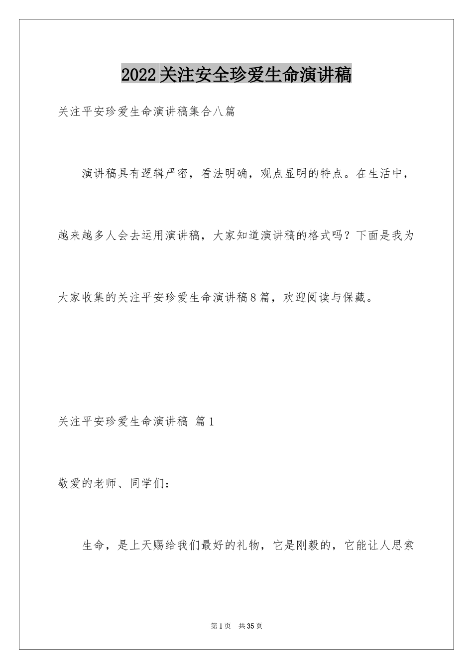 2024关注安全珍爱生命演讲稿_50_第1页