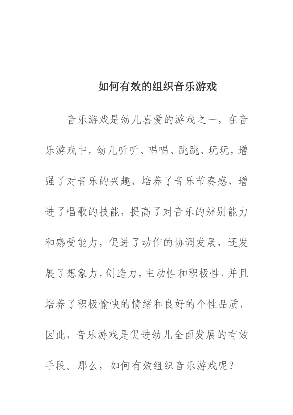 如何有效的组织音乐游戏_第1页