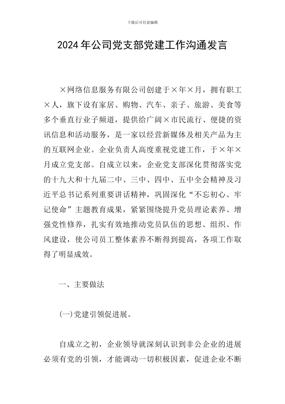 2024年公司党支部党建工作交流发言_第1页