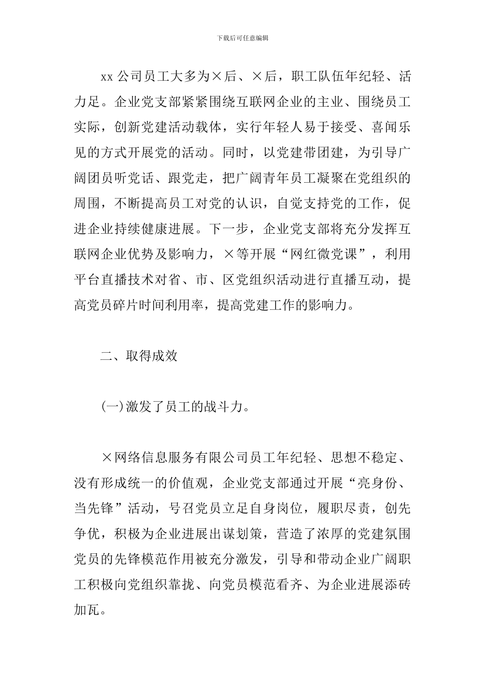 2024年公司党支部党建工作交流发言_第3页