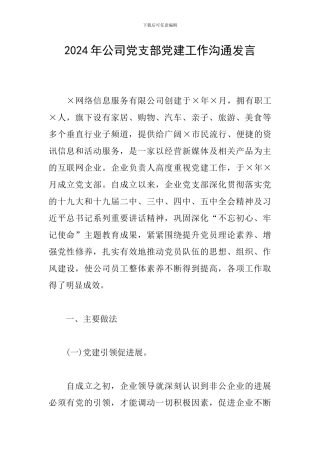 2024年公司党支部党建工作交流发言