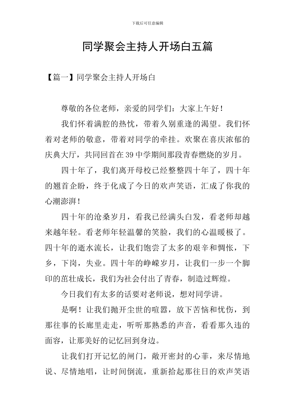 同学聚会主持人开场白五篇_第1页