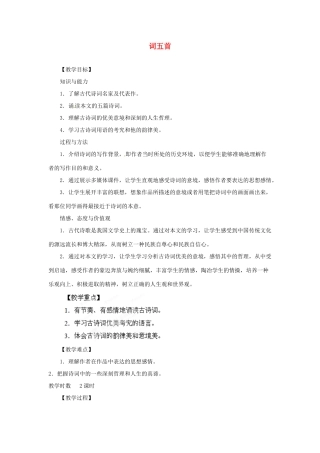 重庆市第110中学校九年级语文上册 词五首教案 新人教版