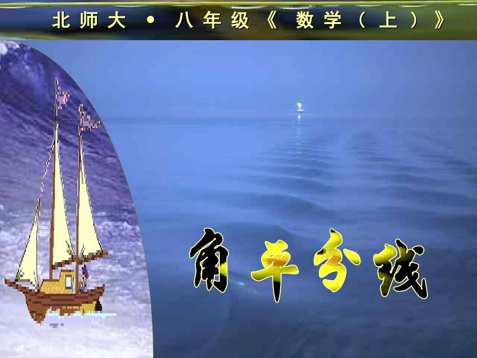 《角平分线》课件_第1页