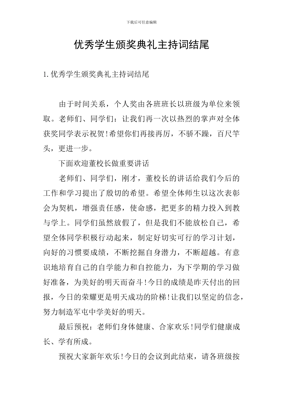 优秀学生颁奖典礼主持词结尾_第1页