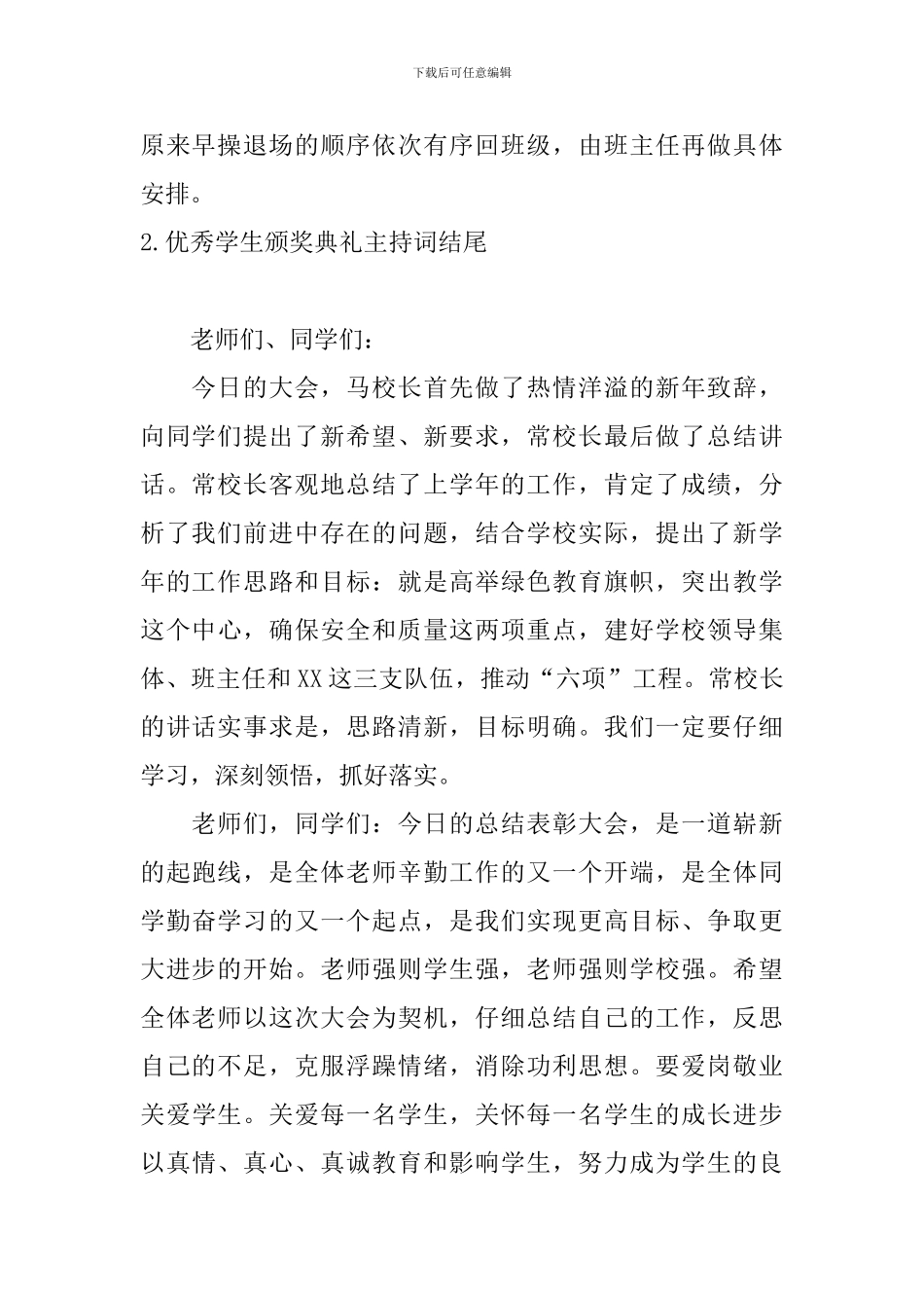 优秀学生颁奖典礼主持词结尾_第2页