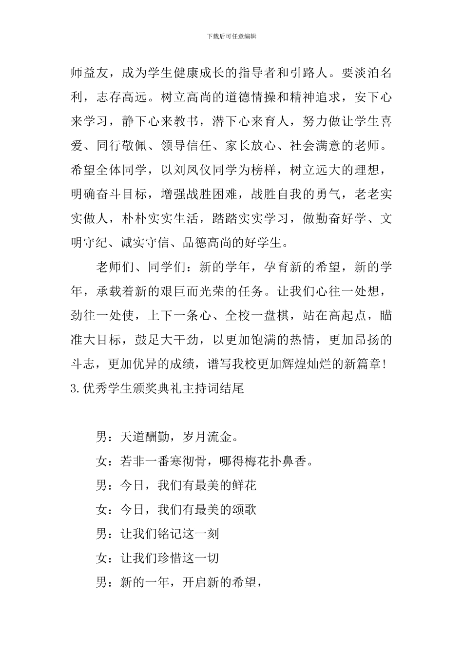 优秀学生颁奖典礼主持词结尾_第3页