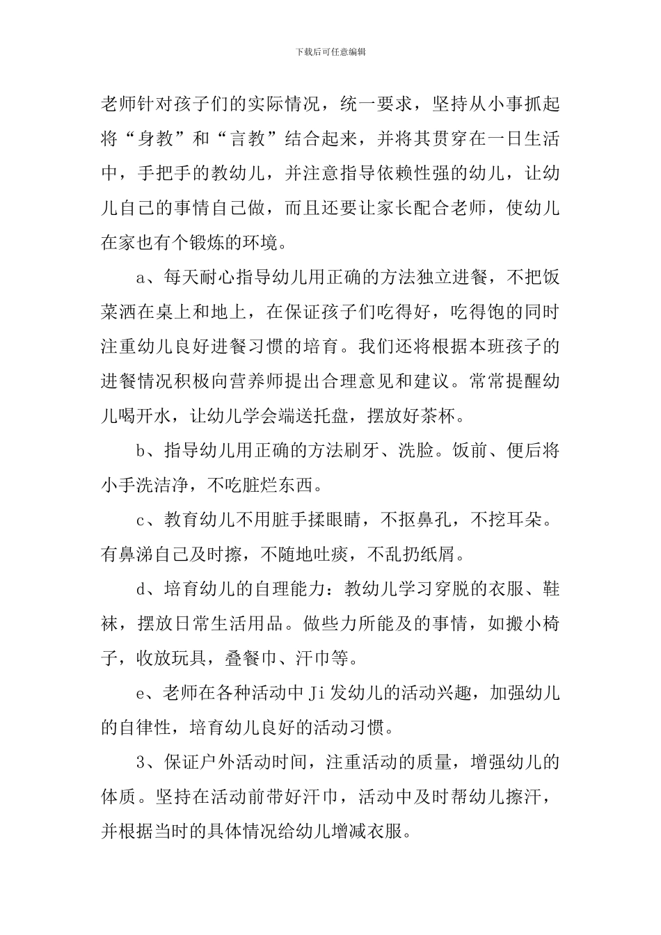 小班新学期工作计划(通用3篇)_第3页