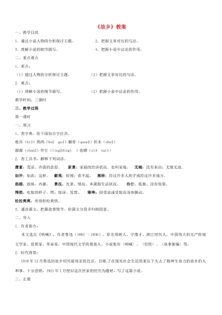 辽宁省开原五中九年级语文《故乡》教案