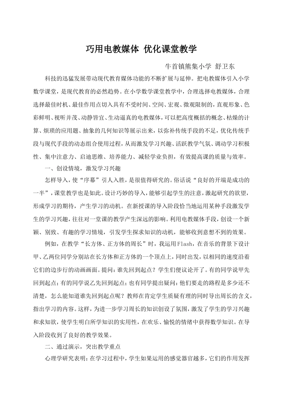 巧用电教媒体优化课堂教学_第1页