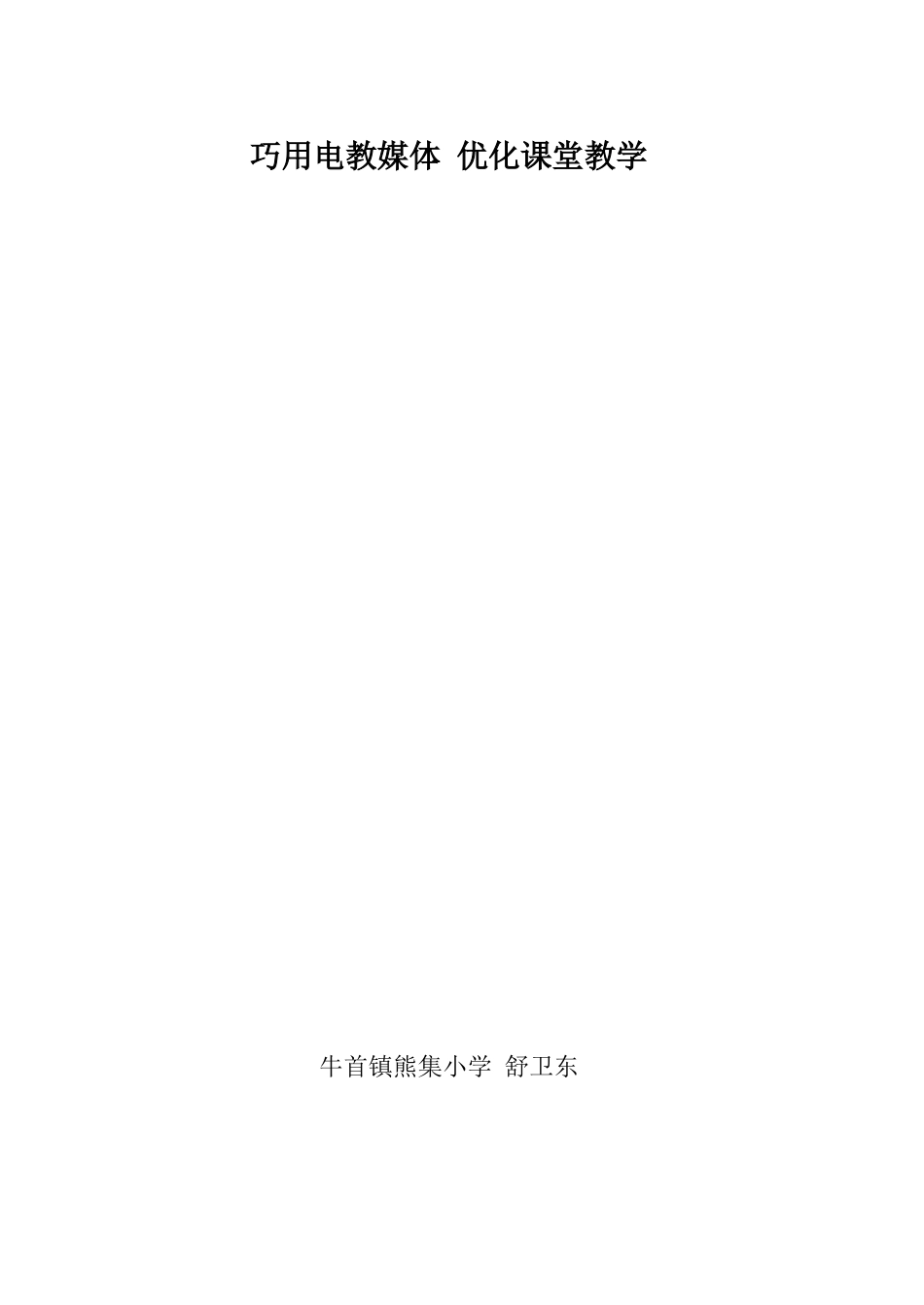 巧用电教媒体优化课堂教学_第3页