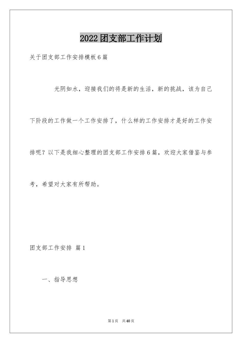 2024团支部工作计划_107_第1页