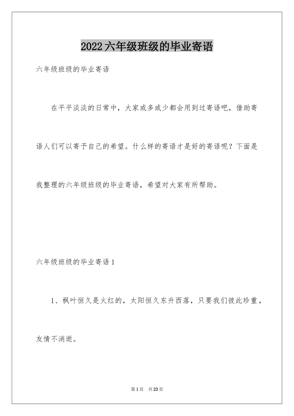 2024六年级班级的毕业寄语_第1页