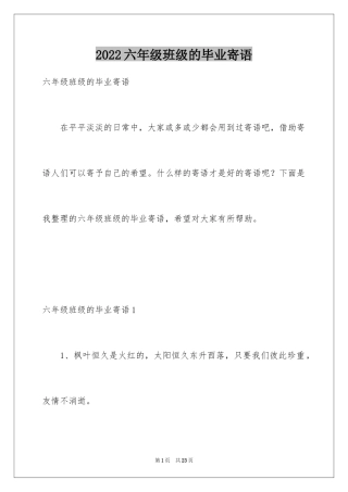 2024六年级班级的毕业寄语