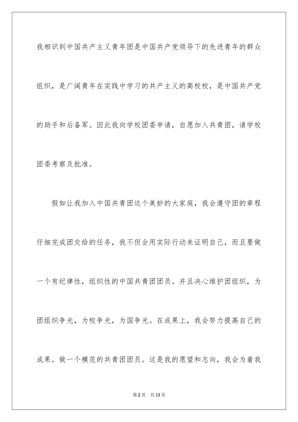 20245月初二入团申请书_第2页