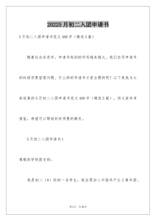 20245月初二入团申请书