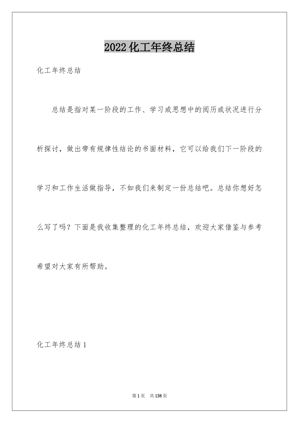 2024化工年终总结_2_第1页