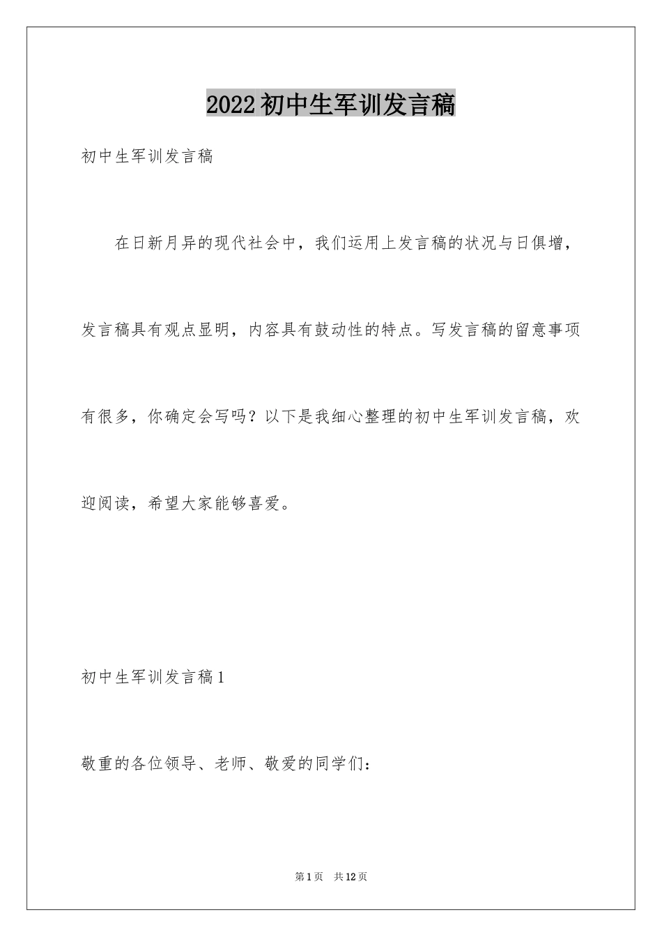 2024初中生军训发言稿_第1页