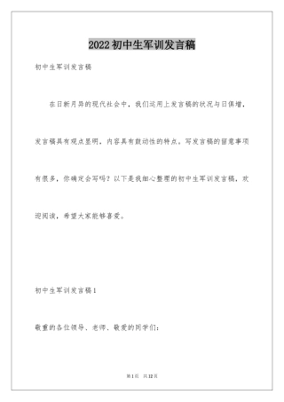 2024初中生军训发言稿