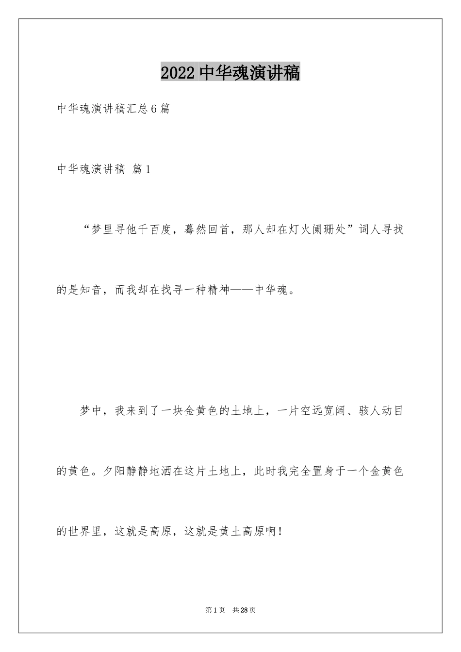 2024中华魂演讲稿_848_第1页