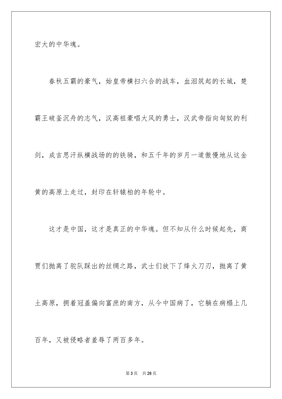 2024中华魂演讲稿_848_第3页