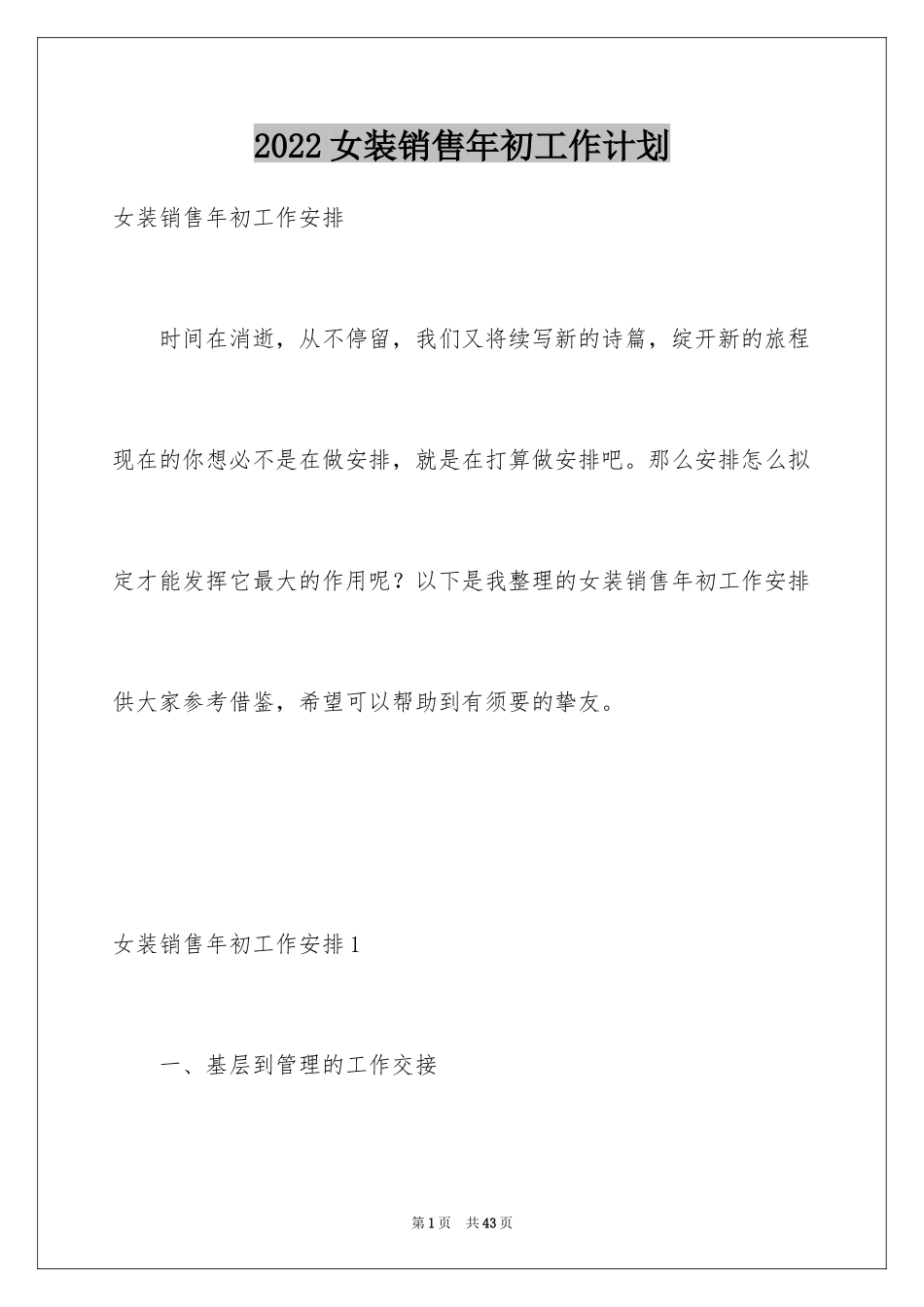 2024女装销售年初工作计划_1_第1页