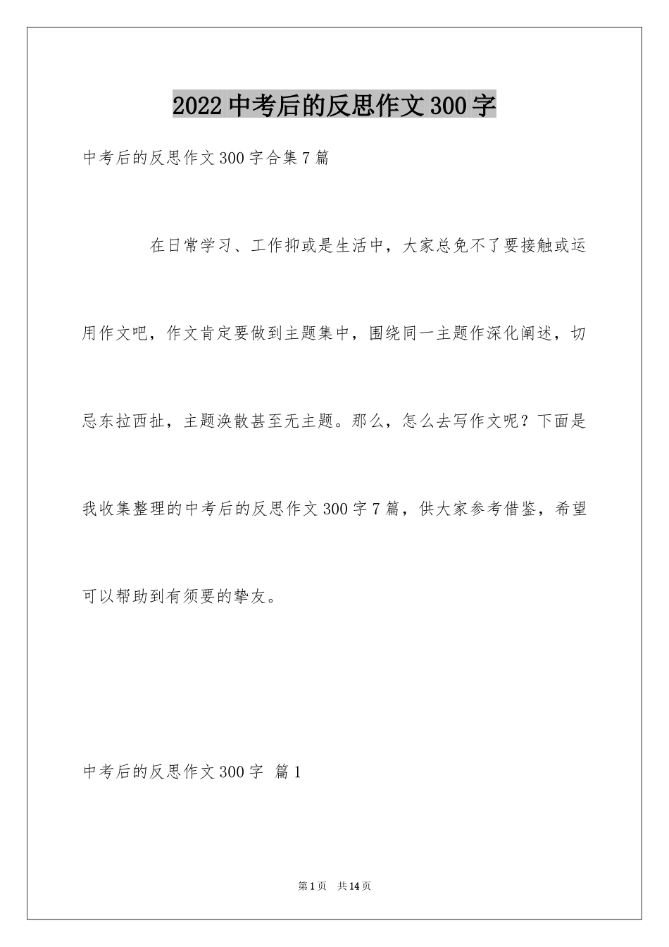 2024中考后的反思作文300字_2_第1页