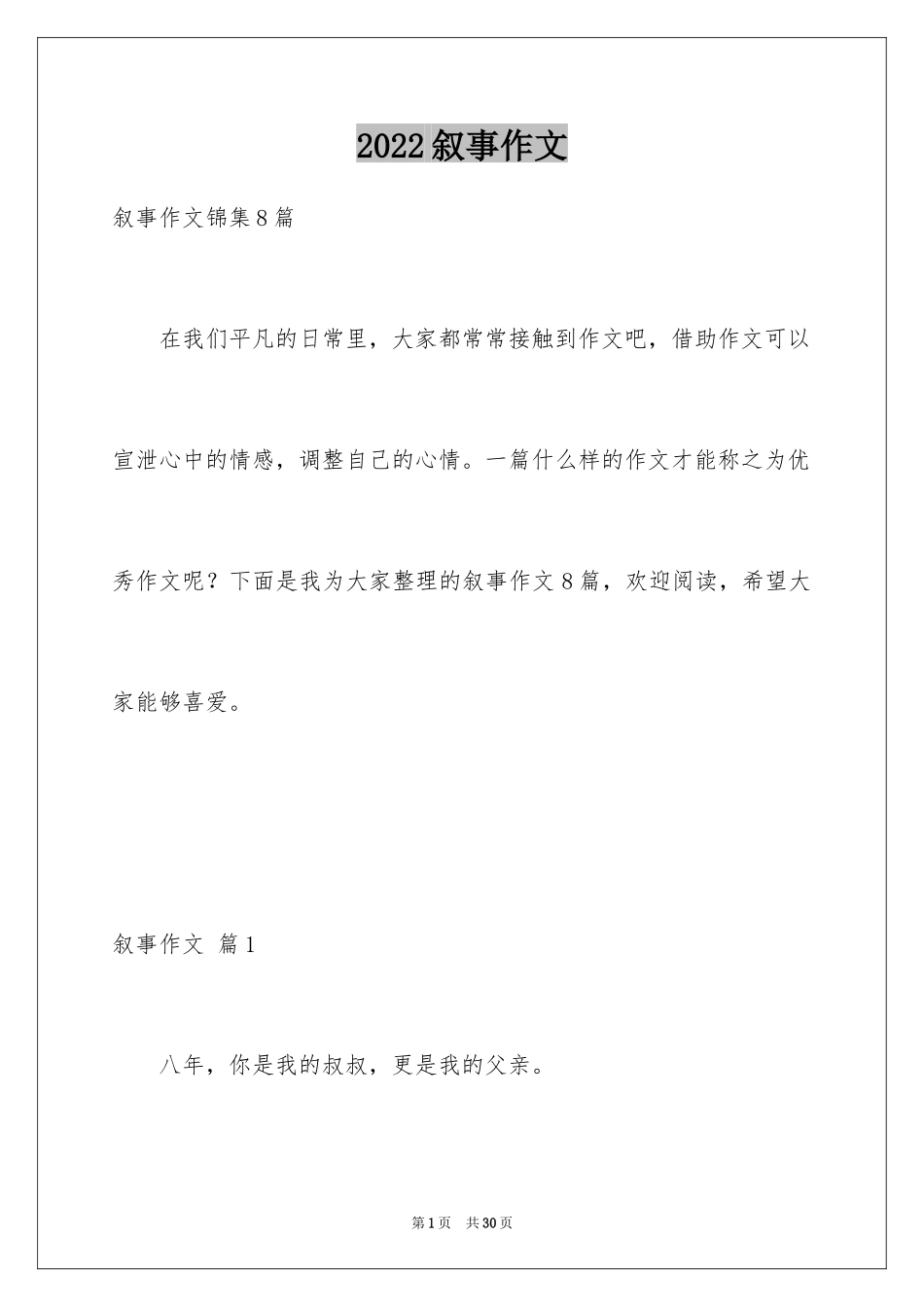 2024叙事作文_188_第1页