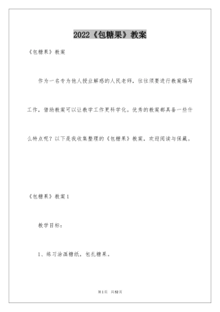 2024《包糖果》教案_1