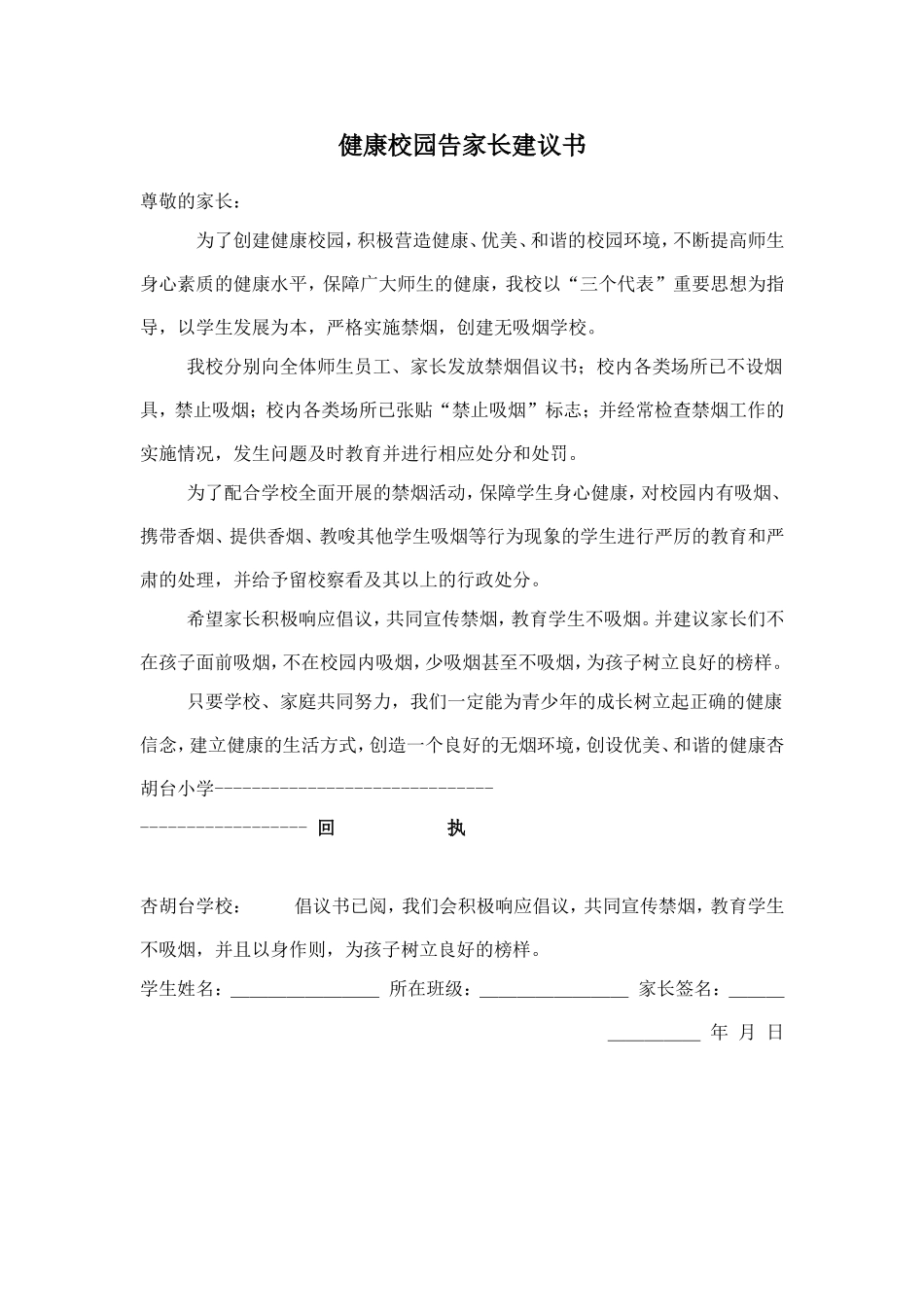 健康校园告家长建议书_第1页