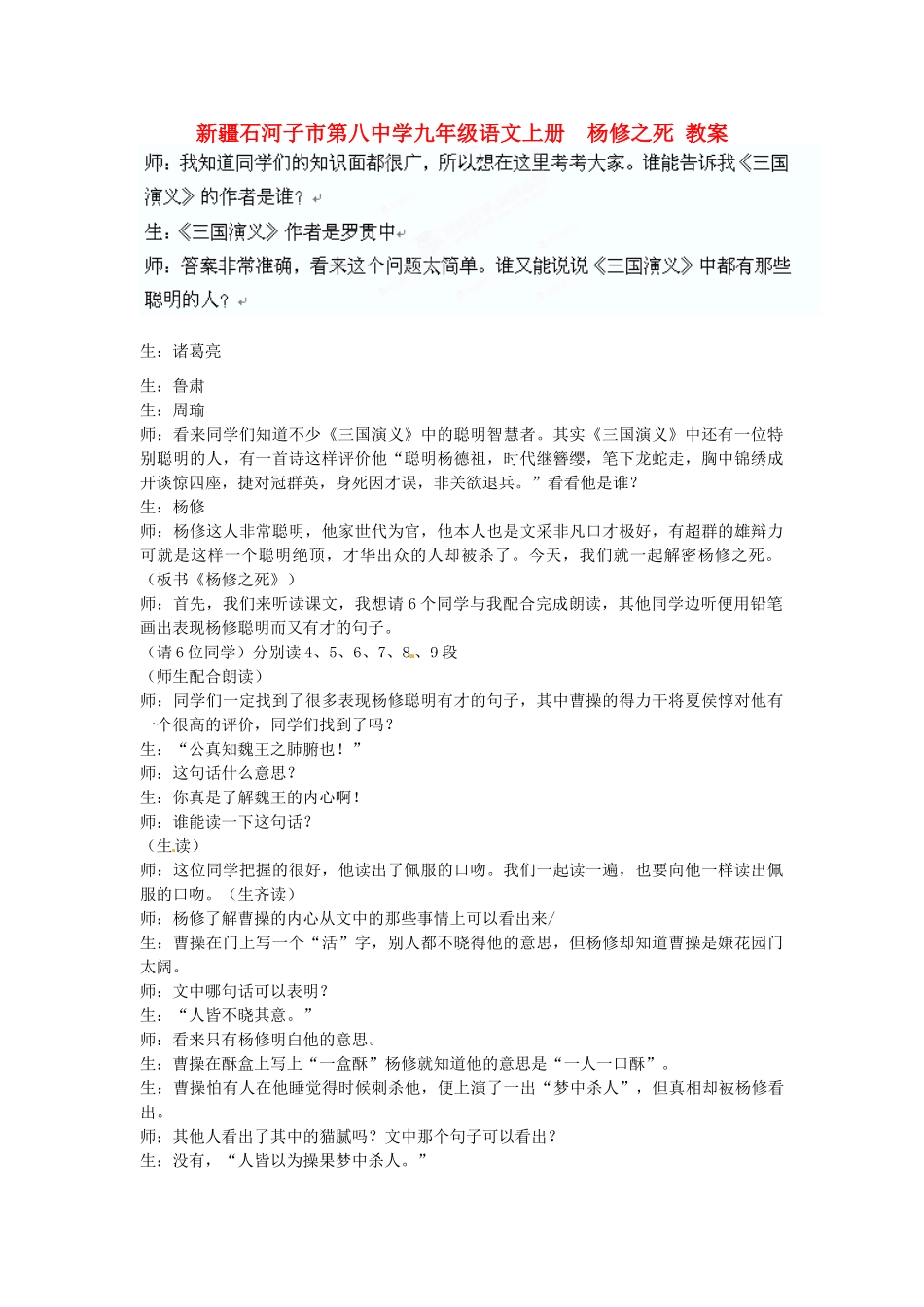 新疆石河子市第八中学九年级语文上册  杨修之死教案_第1页