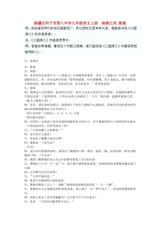 新疆石河子市第八中学九年级语文上册  杨修之死教案