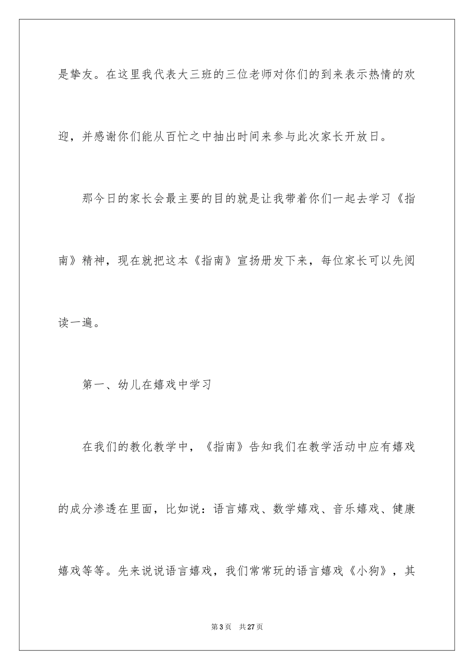 2024大班家长开放日发言稿_第3页