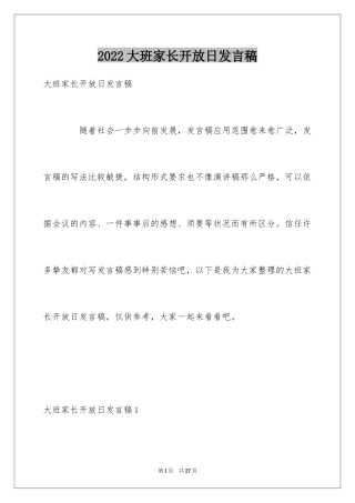 2024大班家长开放日发言稿