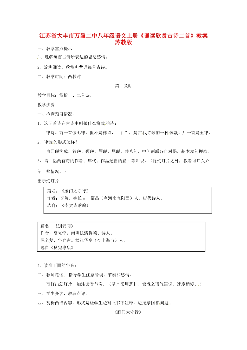 江苏省大丰市万盈二中八年级语文上册《诵读欣赏古诗二首》教案 苏教版_第1页
