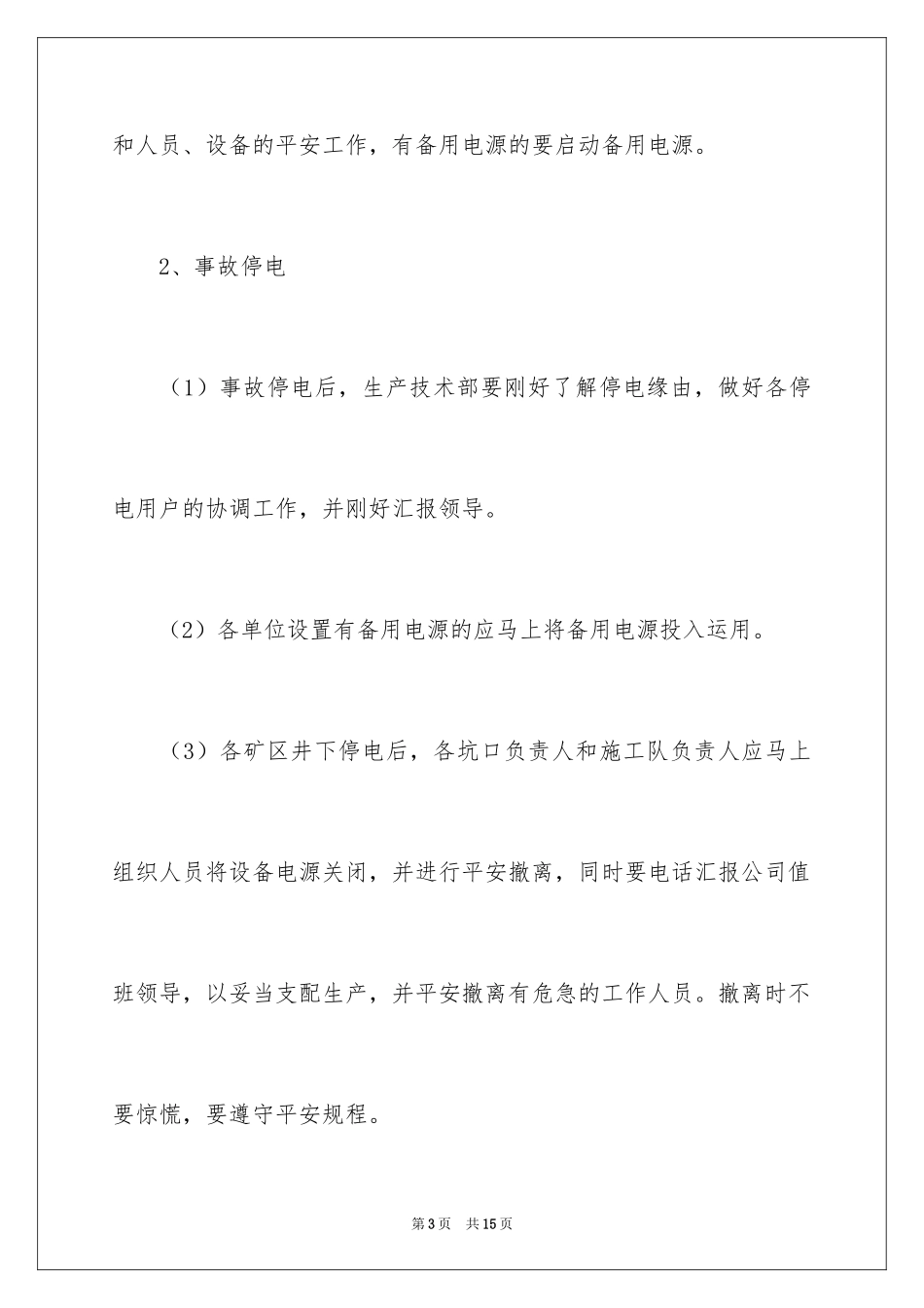 2024停电的应急预案_7_第3页