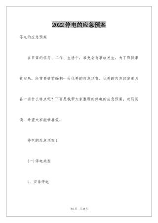 2024停电的应急预案_7