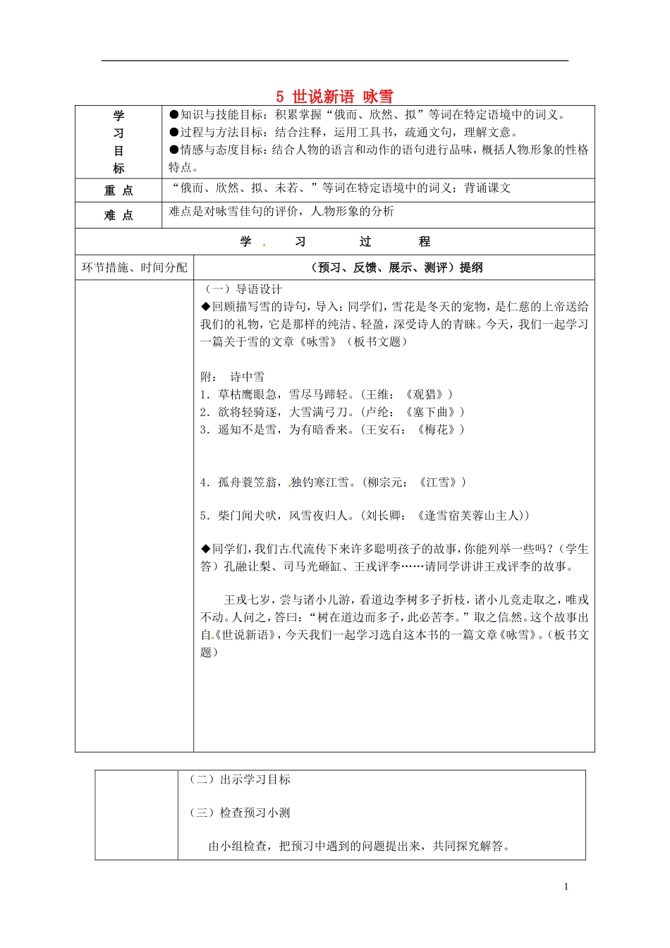 七年级语文上册5世说新语咏雪导学案（无答案）（新版）新人教版_第1页