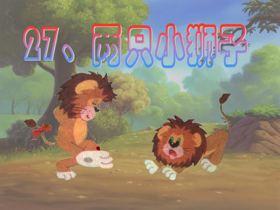《两只小狮子》课件3_第1页