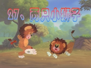 《两只小狮子》课件3