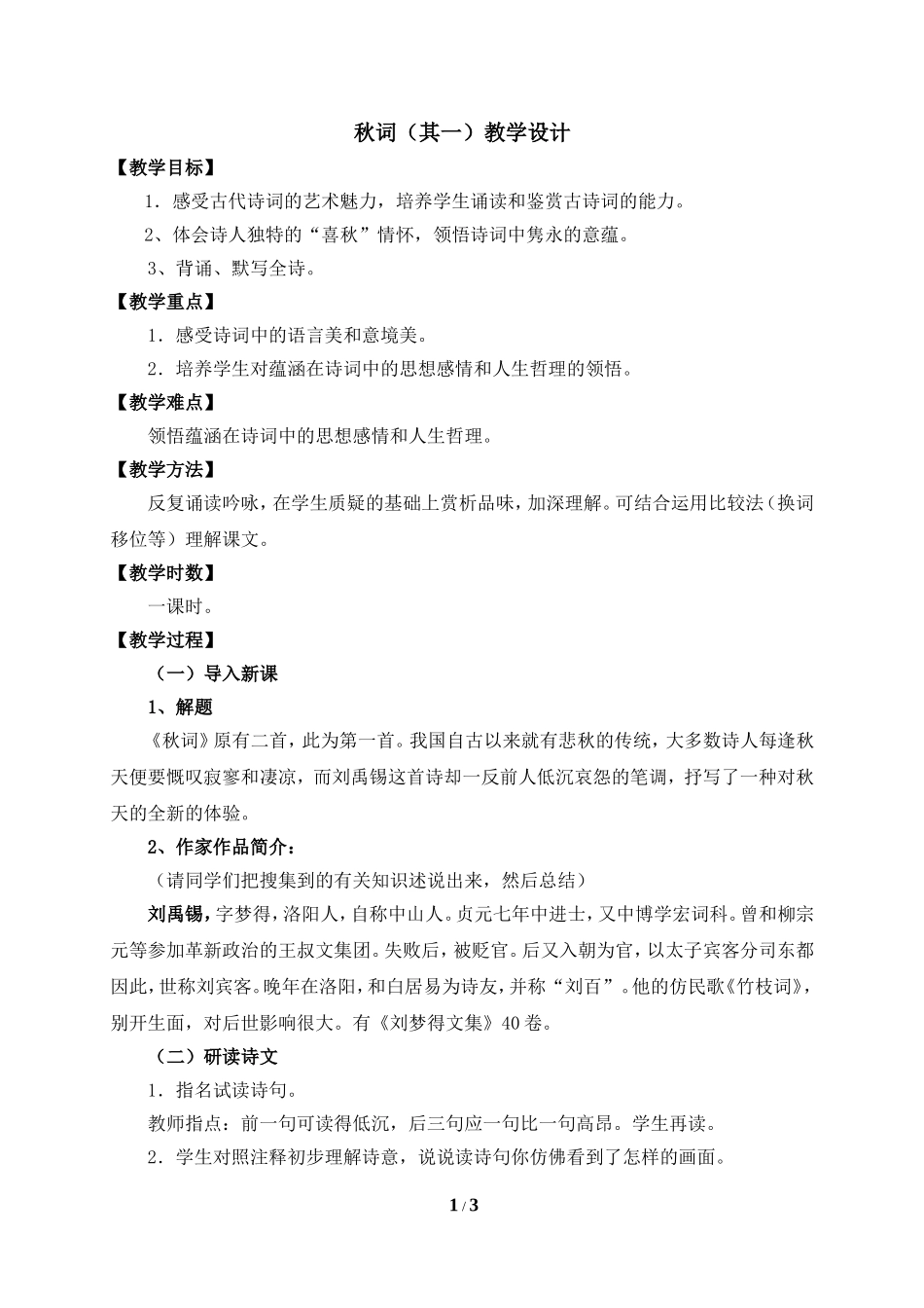 《秋词》教学设计1_第1页