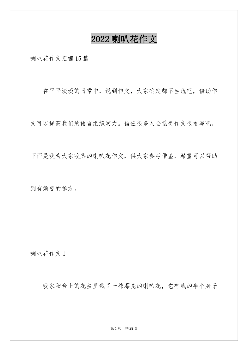 2024喇叭花作文_2_第1页