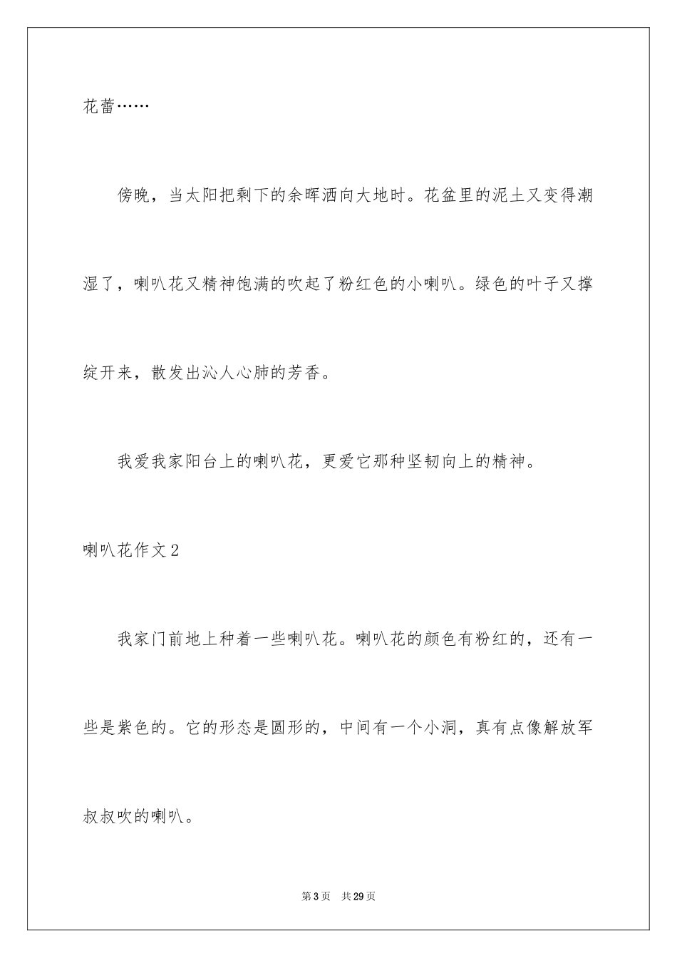 2024喇叭花作文_2_第3页