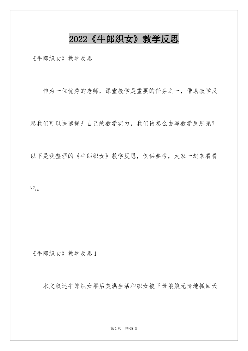 2024《牛郎织女》教学反思_2_第1页