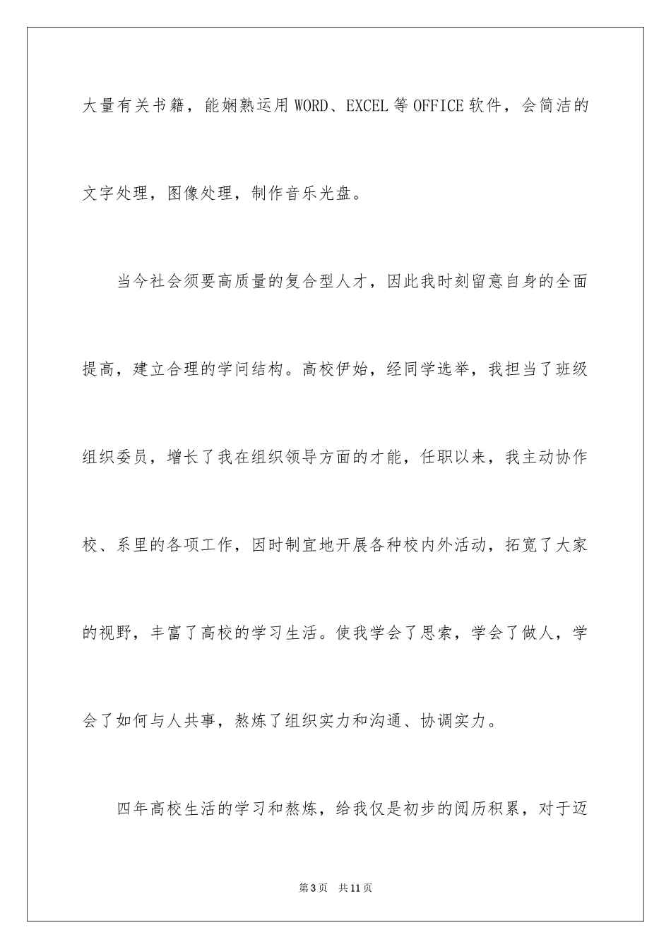 2024大学专业自荐信_14_第3页