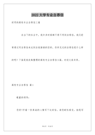 2024大学专业自荐信_14