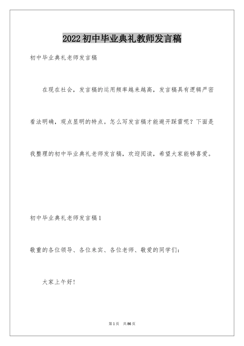 2024初中毕业典礼教师发言稿_2_第1页