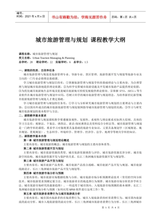 城市旅游管理与规划